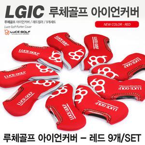 루체골프 최고급 기능성 아이언 커버 9개1SET 누드 창 번호식별 용이