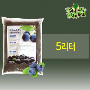 블루베리배양토 5리터 피트모스 상토 블루베리전용 흙