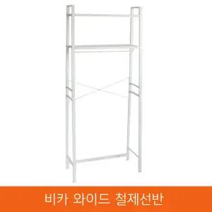 비카 와이드 다용도철제선반/이케아/lerberg/행거/옷걸이/철재/베란다/세탁기선반