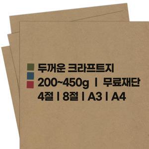 도매센터/크라프트지/소포/명함/두꺼운 크라프트지 200~450g