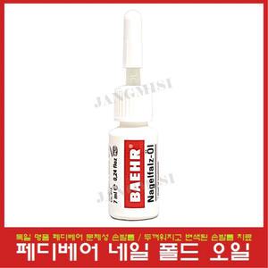 페디베어 네일 폴드 오일 문제성 손발톱 치료