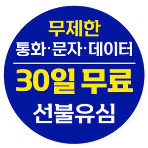 30일 무제한요금제 선불유심 선불폰 개통 SK LG 폰싸몰 무약정 요금제 유심칩 개통