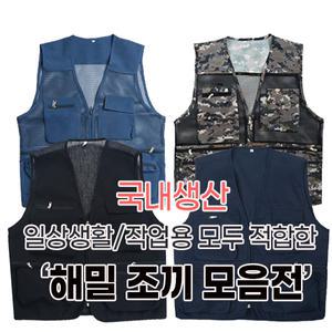 국산모음 해밀 작업조끼/망사조끼/등산/레저/작업복 단체복 여름 인견마조끼