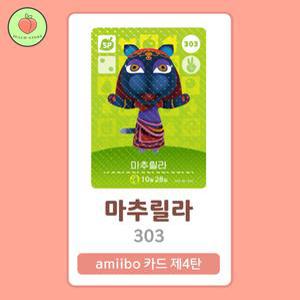 동물의숲 마추릴라 아미보카드 모동숲 동숲 4탄 303 한글판 / 동숲 마추릴라 아미보