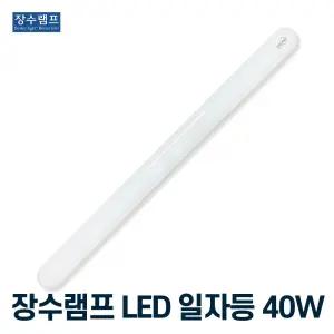 장수램프 LED일자등 40w 800mm 주광색