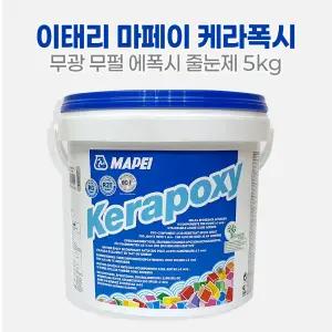 이태리 마페이 케라폭시 5kg/무광 무펄 줄눈제/실내외 겸용/바닥 벽 테두리 전용