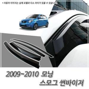 2009 2010 모닝 스모그 썬바이저 자외선/빗물차단 스모그썬바이져 썬바이져