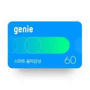 [지니] 스마트 음악감상 (60일, 상품권)