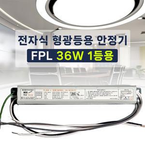 220V FPL36W 1등용 형광등용 전자식안정기 PL36W 컴팩트램프 안정기 넥스타 SG싸인텍 (LED18W 호환)
