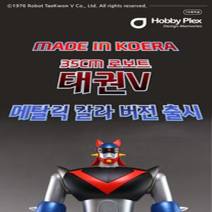 로보트 태권브이 피규어 메탈릭 Ver 하비플렉스(입고완료) [001315]