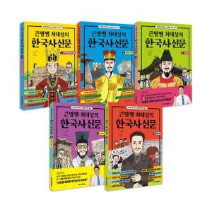 [T멤버십10%+선물]큰별쌤 최태성의 한국사신문 1~5권 세트/아동도서+랜덤4종 드림