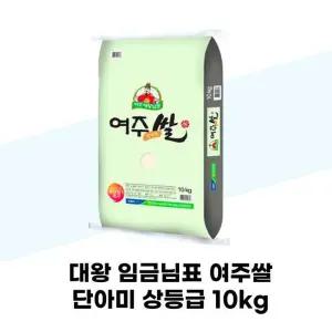 [탐라마켓협력사] 대왕 임금님표 여주쌀 단아미 상등급 10kg