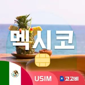 멕시코 유심 칩 USIM 데이터 무제한 멕시코시티 칸쿤 과달라하라멕시코 전지역 매일 500MB 1GB 2GB 3일~7일