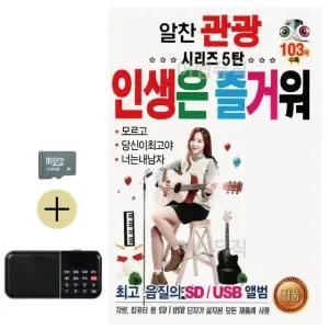 추석 선물 SD카드 + 효도라디오 알찬 관광 시리즈 5탄 인생은 즐거워 (WFKABY4)