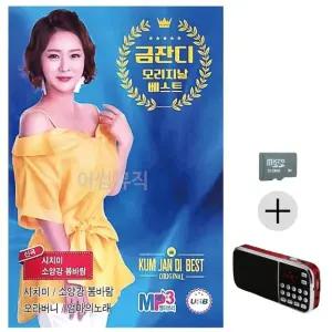 부모님 선물 SD카드 + 효도라디오 금잔디 오리지날 베스트 신곡 (WFKACMU)