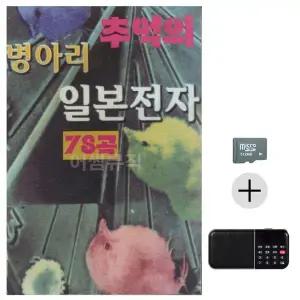 [하프클럽/]SD   효도라디오 추억의 병아리 일본전자