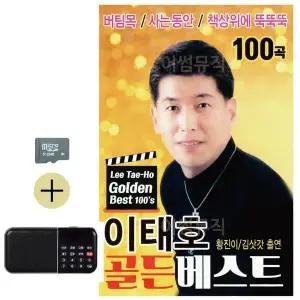 [하프클럽/]여름 휴가 SD카드   효도라디오 이태호 골든베스트