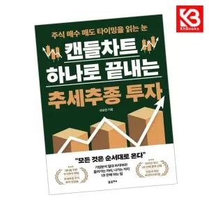 카드10%+책갈피) 캔들차트 하나로 끝내는 추세추종 투자 책