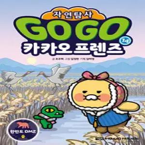 Go Go 카카오프렌즈 자연탐사 14 한반도 DMZ 숲 /지구 자연 생태 탐사 학습만화 (GO GO 카카오프렌즈 자연탐사 )