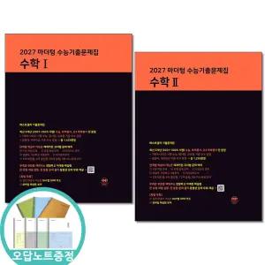 (카드10%+오답노트) 2027 마더텅 수능기출문제집 수학1 + 2 전2권