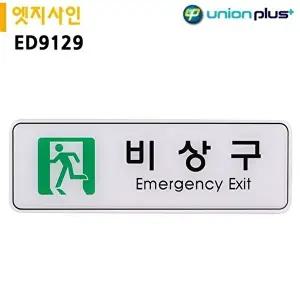고품질 유니온 표지판 엣지사인 - 비상구 (255x85mm) (ED9129) 실내간판 안내표지판 표지판 간판 WFIYQZ2