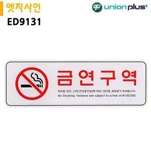 고품질 유니온 표지판 엣지사인 - 금연구역 (255x85mm) (ED9131) 실내간판 안내표지판 표지판 간판 WFIYQZ