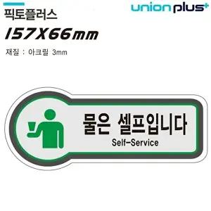 고품질 유니온 표지판 (셀프) 물은셀프입니다 (픽토플러스) (157x66mm3t) (U-8847) 표지판 안내판 WFIYR0U