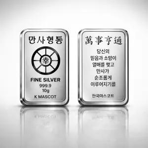 [만사형통] 10g 실버바 순은 99.99% 행운의 마스코트