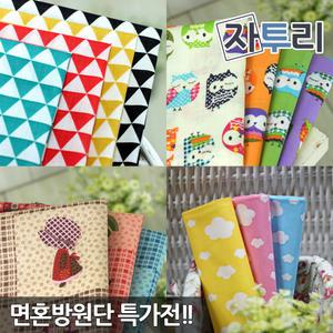 면혼방무지 도트 아동 체크 쿠션 이불 커튼 베개 홈패션 패브릭원단 천