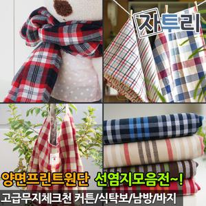 선염체크 원단 양면 천 커튼 셔츠 테이블보 쿠션 이불 홈패션 패브릭