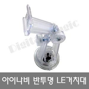 아이나비 정품 거치대/ 반투명 각도조절 유리흡착식 W