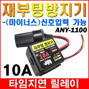 애니텍 1100 타임지연릴레이 재부팅방지기 전방감지기 마이콤회로 anytec