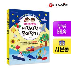 [주7일배송] 아이와 함께 사각사각 종이접기