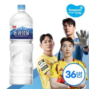 [동원] 동원샘물 2L x36병 /생수/(무/유라벨 랜덤출고)