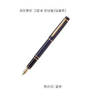 파이롯트 그랑세 만년필 [블랙 .블루.화이트]