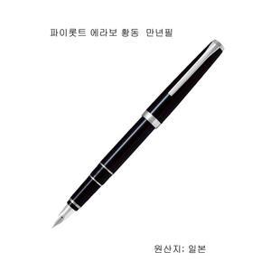 파이롯트 에라보 황동 만년필