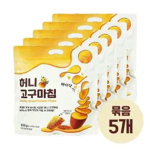 바사삭 허니 고구마칩 320g 대용량 바삭허니칩 묶음5개