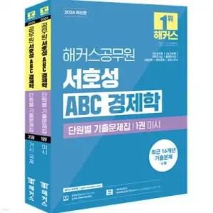 2026 해커스공무원 서호성 ABC 경제학 단원별 기출문제집(7급 공무원, 7급 군무원, 국회직 8급, 통계직 9급) /7급 공무원, 7급 군무원, 국회직 8급, 통계직 9급, 소방간부, 경찰간부, 공인노무사 시험 대비