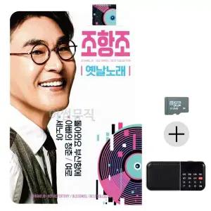 [하프클럽/]부모님 선물 SD카드   효도라디오 조항조 옛날노래