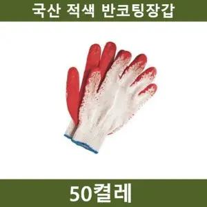 국산 빨강 반코팅장갑 50켤레 공장 농장 공사장 (WFKEAYX)