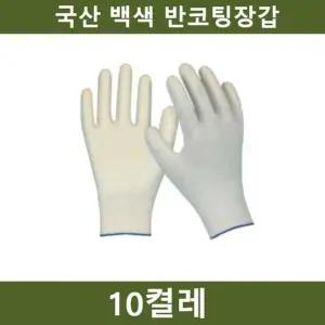 국산 흰색 반코팅장갑 10켤레 공장 농장 공사장 (WFKEAYW)