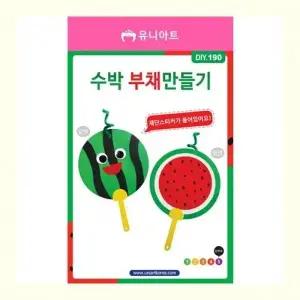 유니아트 DIY190 수박부채만들기 갑(10개입) (WFKGML4)