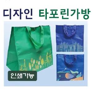 타포린백 [디자인타포린장바구니] 타포린가방 시장바구니 타포린백 다용도장바구니 인쇄가능 (서기몰)