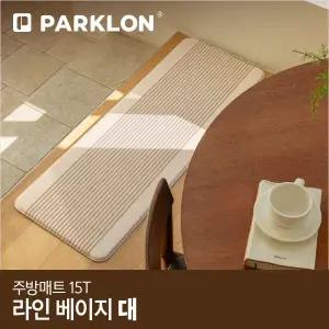 [파크론]라인베이지 주방매트 (대) 120x44x1.5cm