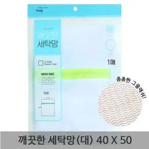 깨끗한 세탁망 대형 40x50