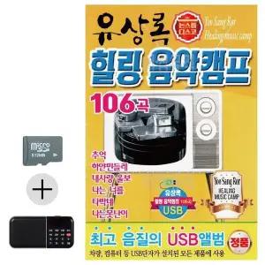 [하프클럽/]여름 휴가 SD카드   효도라디오 유상록 힐링 음악캠프