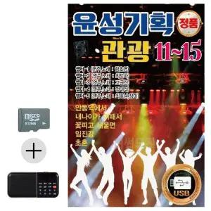 [하프클럽/]여름 휴가 SD카드   효도라디오 윤성기획 관광 11 - 15