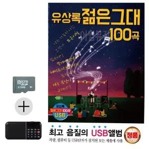 [하프클럽/]여름 휴가 SD카드   효도라디오 유상록 젊은 그대