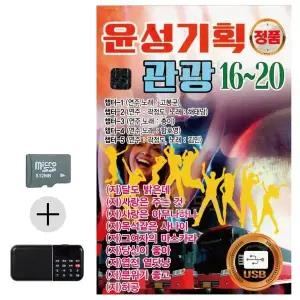 [하프클럽/]여름 휴가 SD카드   효도라디오 윤성기획 관광 16 - 20