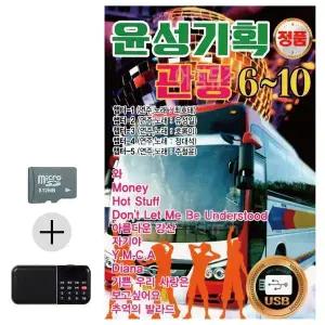 [하프클럽/]여름 휴가 SD카드   효도라디오 윤성기획 관광 6 - 10